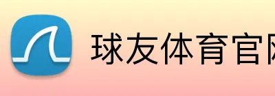 球友体育官网 logo